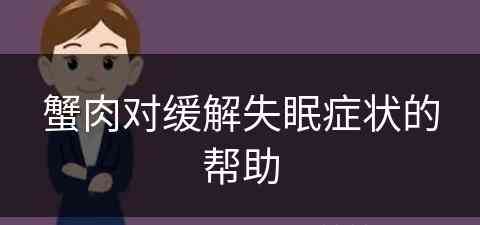 蟹肉对缓解失眠症状的帮助(蟹肉对缓解失眠症状的帮助有哪些)